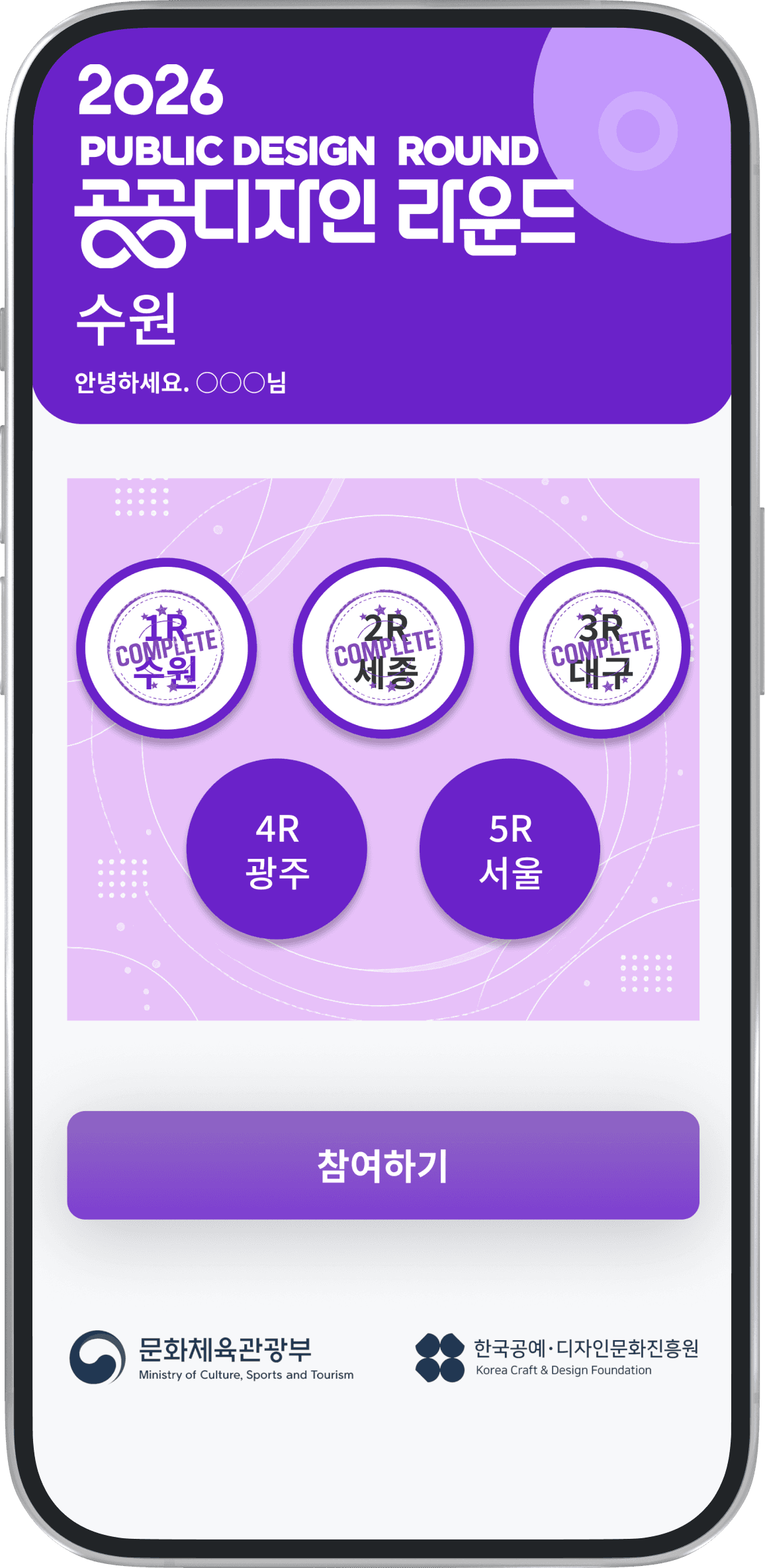 '2026 공공디자인 라운드 수원' 스탬프 투어 앱 화면. 수원·세종·대구 3개 지역은 스탬프 획득 완료(COMPLETE) 도장이 찍혀 있고 광주·서울 2개 지역은 아직 미획득 상태이며, 하단에 참여하기 버튼이 있다.
