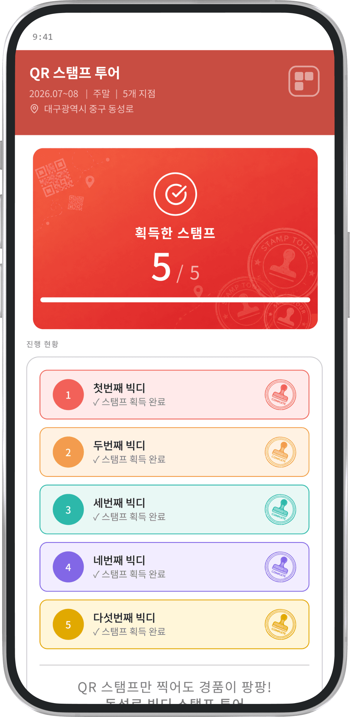 'QR 스탬프 투어' 앱 화면. 상단에 획득한 스탬프 5/5 진행률이 표시되고, 첫번째~다섯번째 빅디 5개 지점 모두 '스탬프 획득 완료' 체크 표시가 붙은 진행 현황 목록이 나열되어 있다.